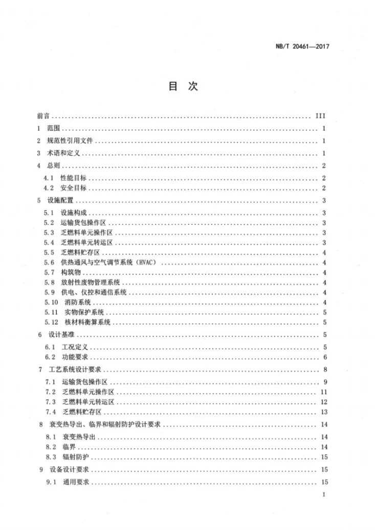 NB/T 20461-2017 压水堆乏燃料干法贮存设施设计准则第2页预览图