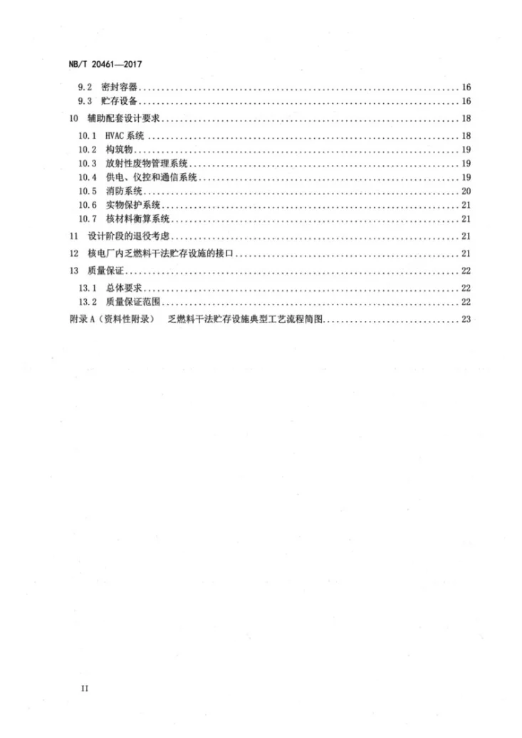 NB/T 20461-2017 压水堆乏燃料干法贮存设施设计准则第3页预览图