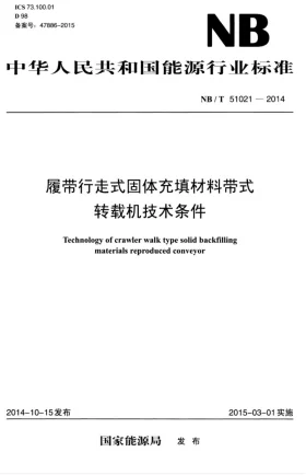 NB/T 51021-2014预览图