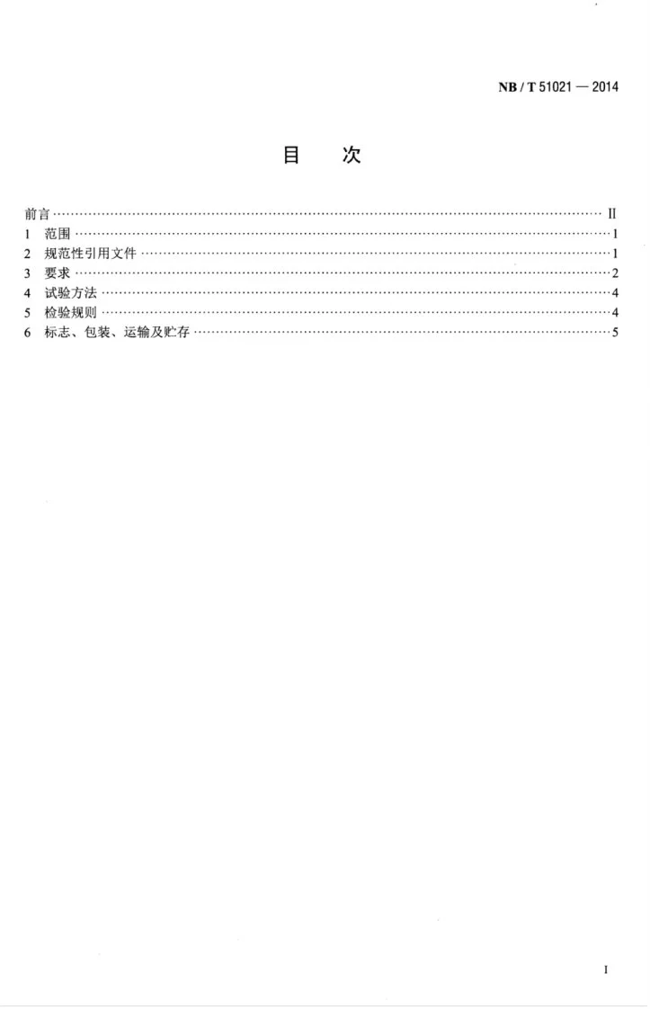 NB/T 51021-2014 履带行走式固体充填材料带式转载机技术条件第3页预览图