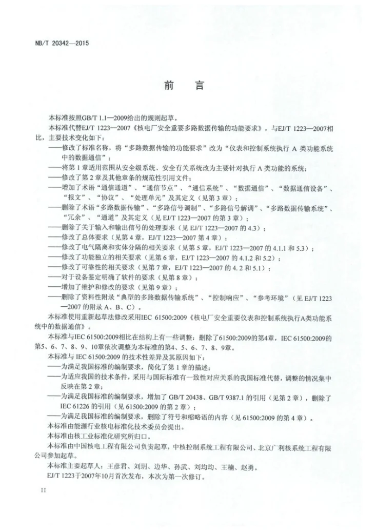 NB/T 20342-2015 核电厂安全重要仪表和控制系统执行A类功能系统中的数据通信第3页预览图