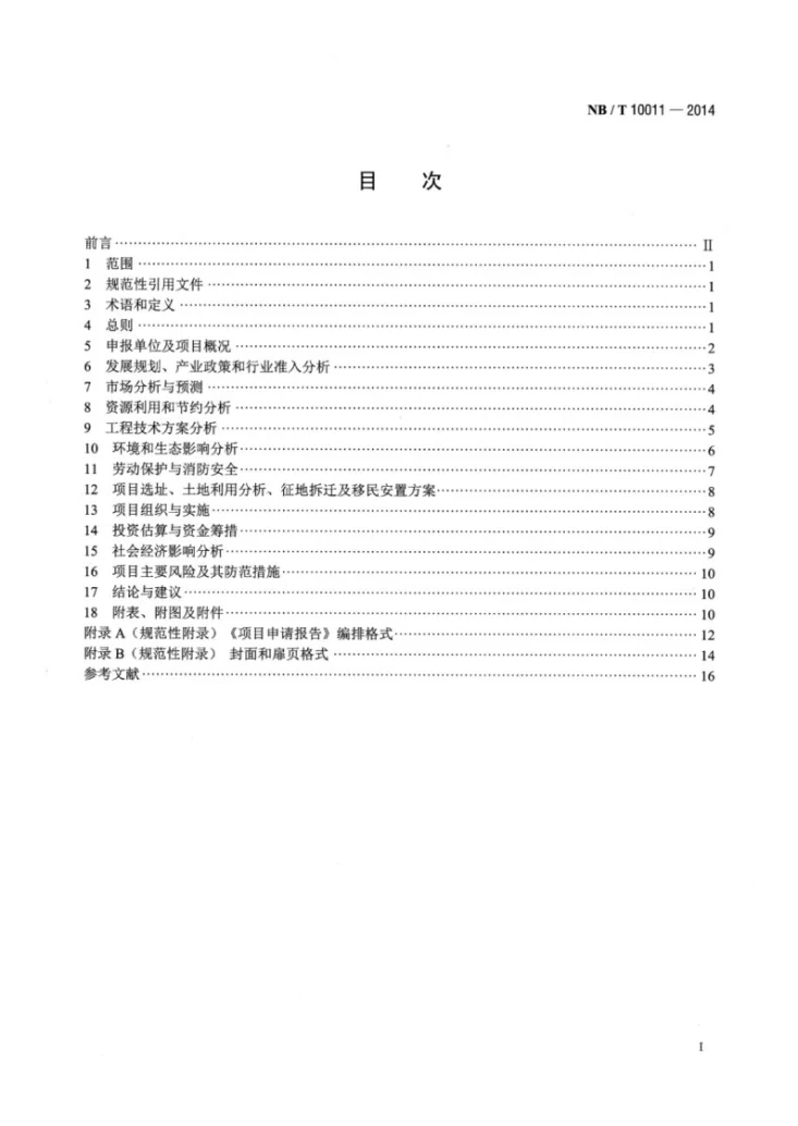 NB/T 10011-2014 生物液体燃料加工转化领域项目申请报告编制内容深度规定第2页预览图