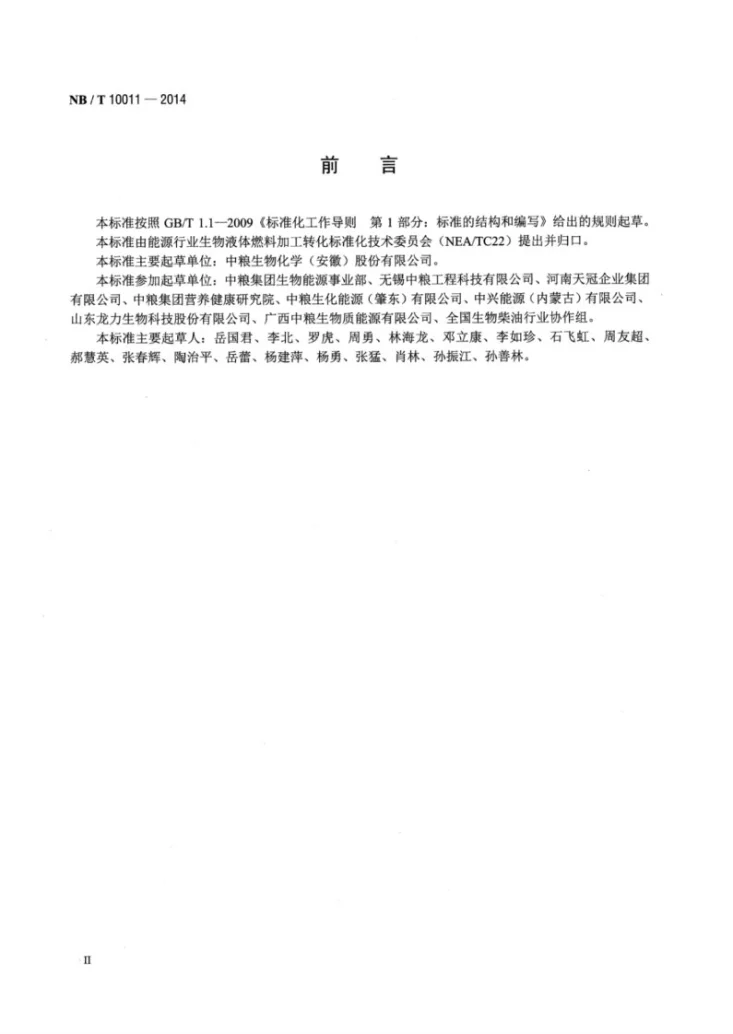 NB/T 10011-2014 生物液体燃料加工转化领域项目申请报告编制内容深度规定第3页预览图