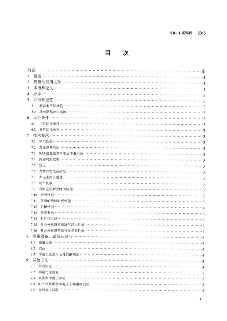 NB/T 42049-2015 3kV及以下直流系统用无间隙金属氧化物避雷器第2页预览图