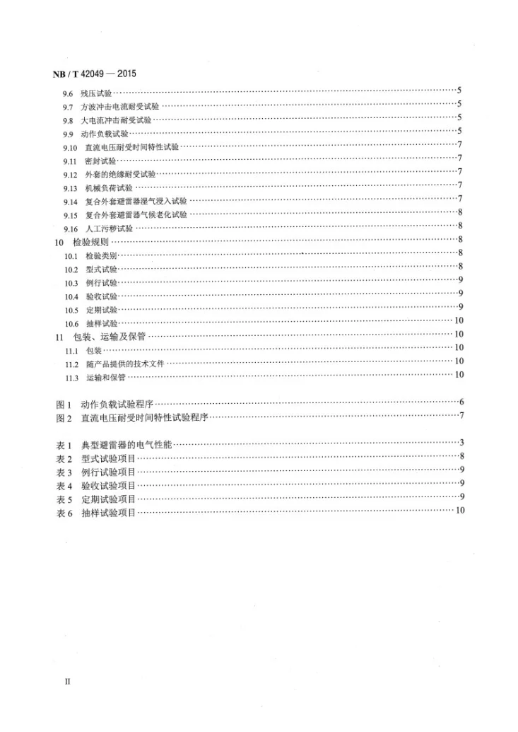 NB/T 42049-2015 3kV及以下直流系统用无间隙金属氧化物避雷器第3页预览图