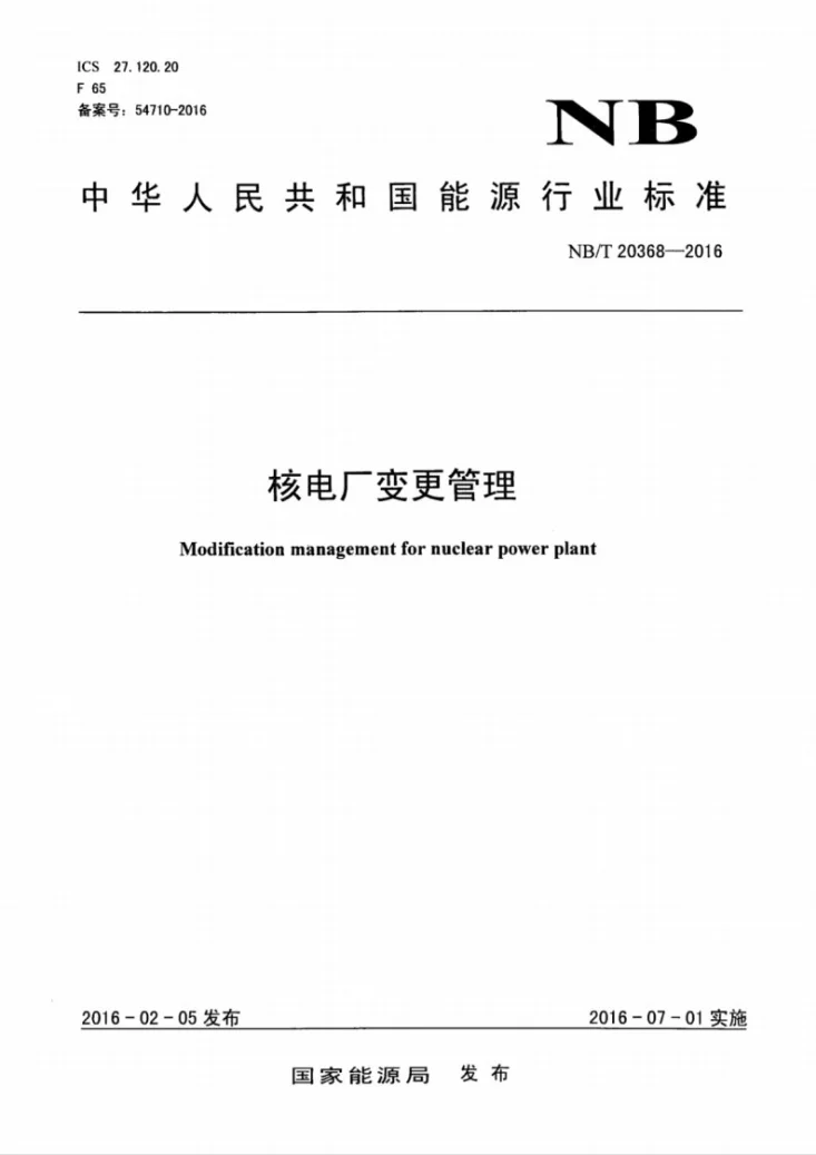 NB/T 20368-2016 核电厂变更管理第1页预览图