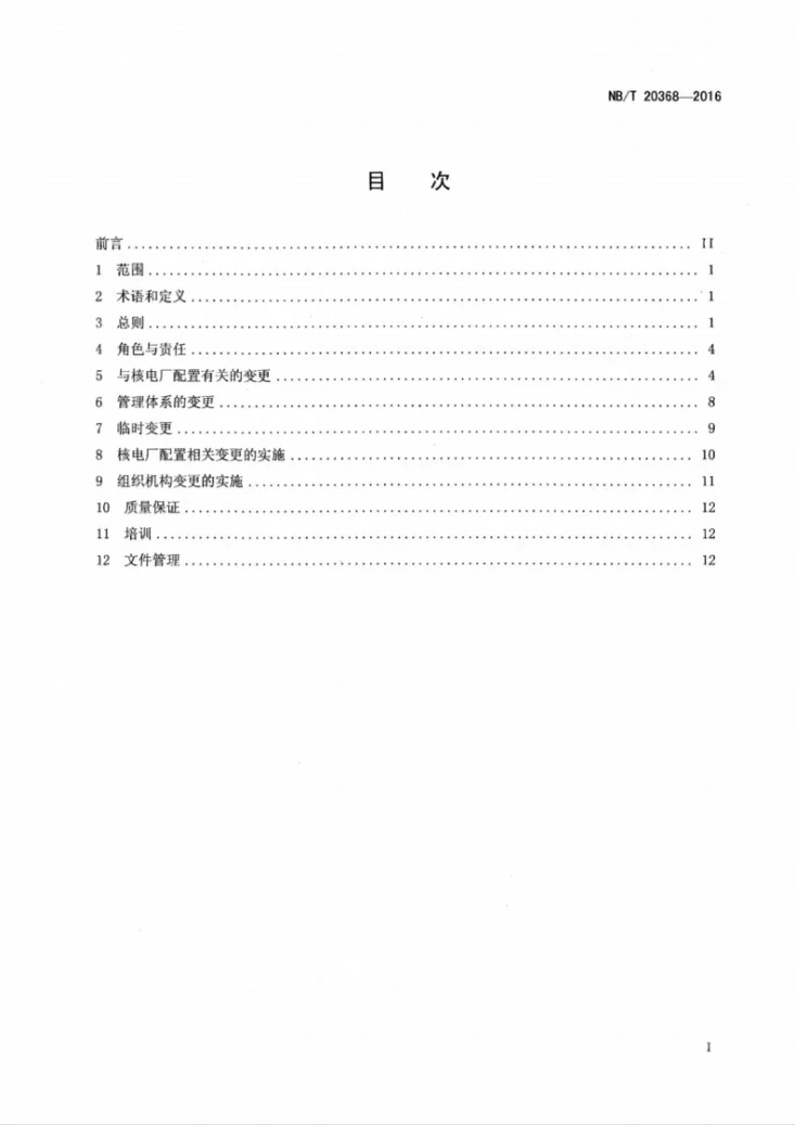 NB/T 20368-2016 核电厂变更管理第2页预览图