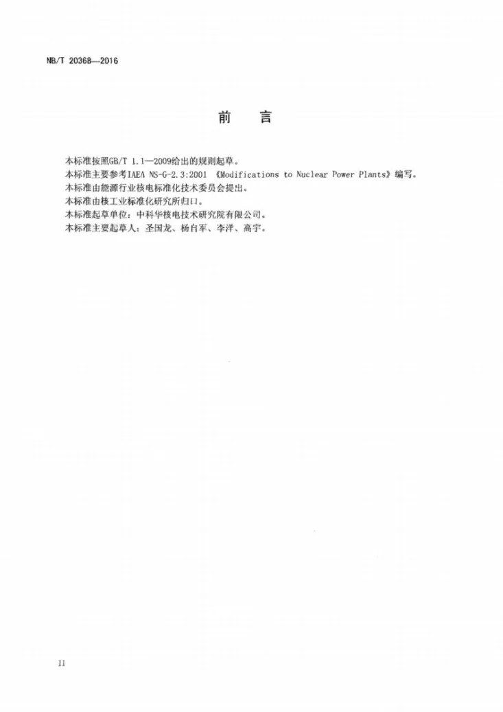 NB/T 20368-2016 核电厂变更管理第3页预览图