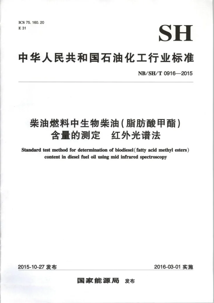 NB/SH/T 0916-2015 柴油燃料中生物柴油（脂肪酸甲酯）含量的测定 红外光谱法第1页预览图
