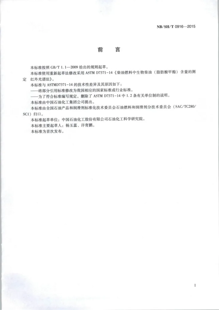 NB/SH/T 0916-2015 柴油燃料中生物柴油（脂肪酸甲酯）含量的测定 红外光谱法第2页预览图