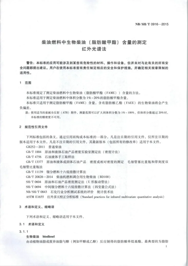 NB/SH/T 0916-2015 柴油燃料中生物柴油（脂肪酸甲酯）含量的测定 红外光谱法第3页预览图