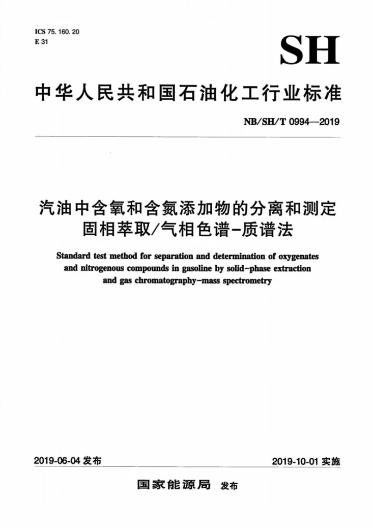 NB/SH/T 0994-2019 汽油中含氧和含氮添加物的分离和测定  固相萃取/气相色谱-质谱法第1页预览图
