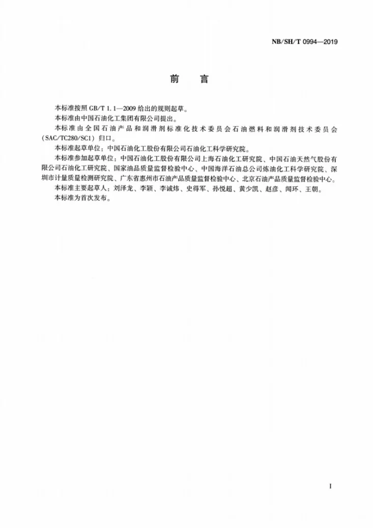 NB/SH/T 0994-2019 汽油中含氧和含氮添加物的分离和测定  固相萃取/气相色谱-质谱法第2页预览图