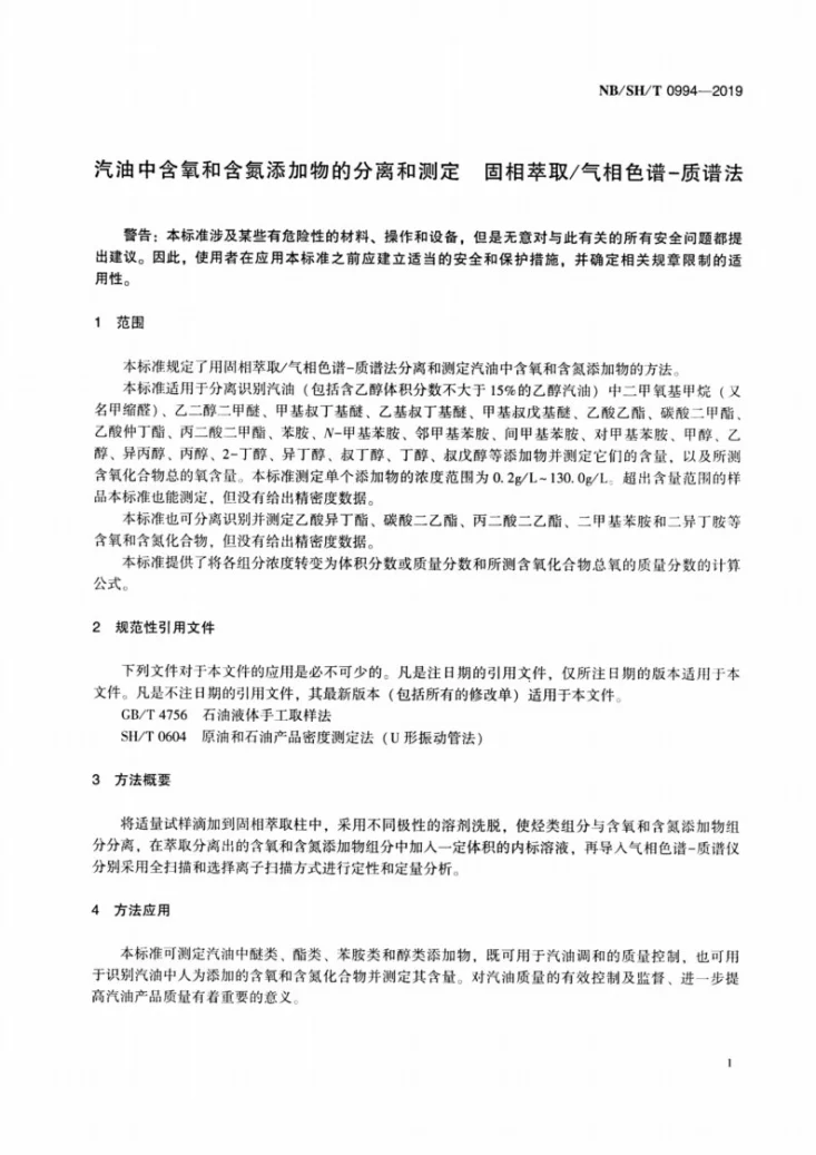 NB/SH/T 0994-2019 汽油中含氧和含氮添加物的分离和测定  固相萃取/气相色谱-质谱法第3页预览图