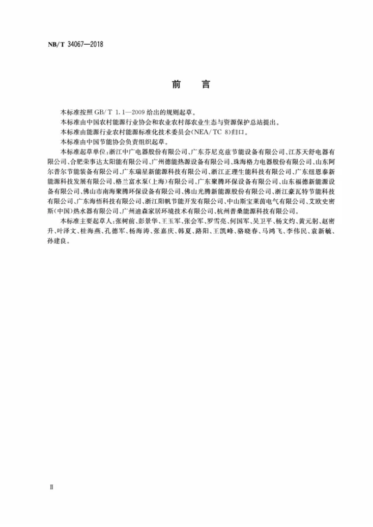 NB/T 34067-2018 空气源热泵热水工程施工及验收规范第3页预览图