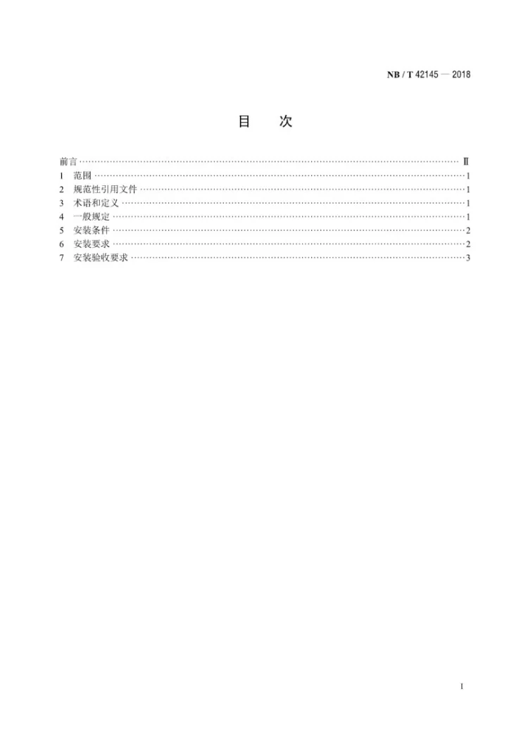 NB/T 42145-2018 全钒液流电池 安装技术规范第2页预览图