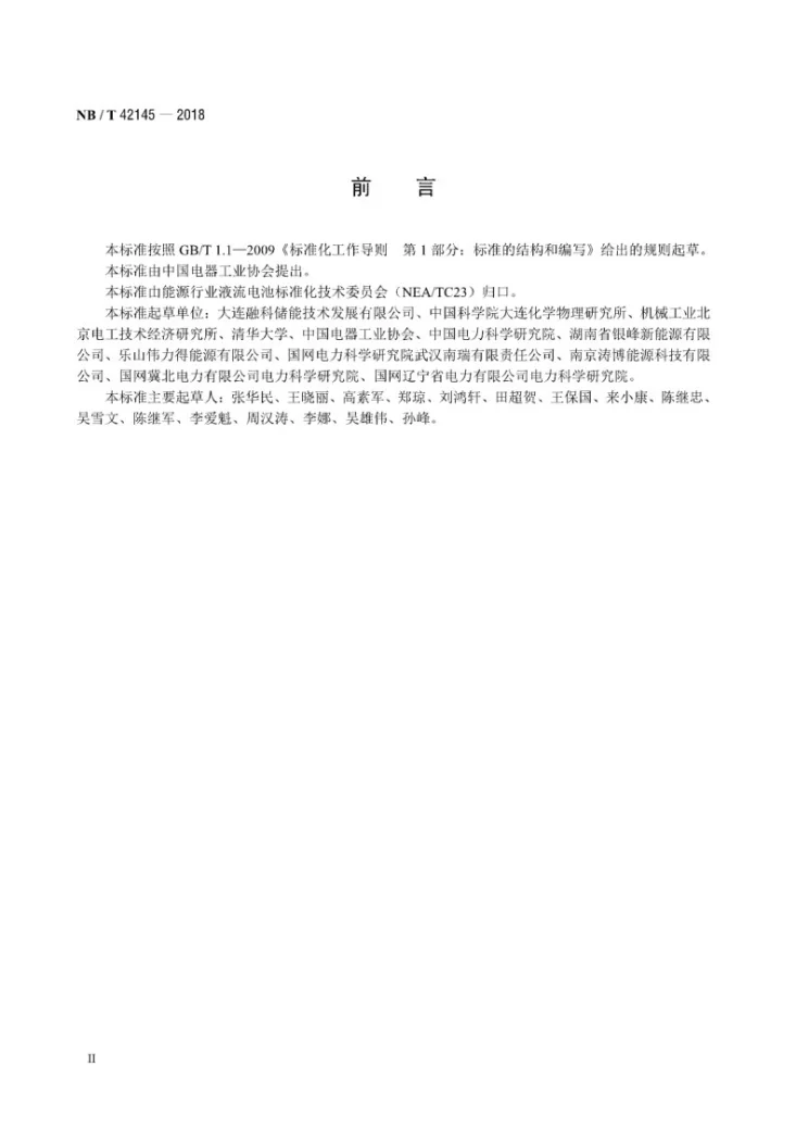 NB/T 42145-2018 全钒液流电池 安装技术规范第3页预览图