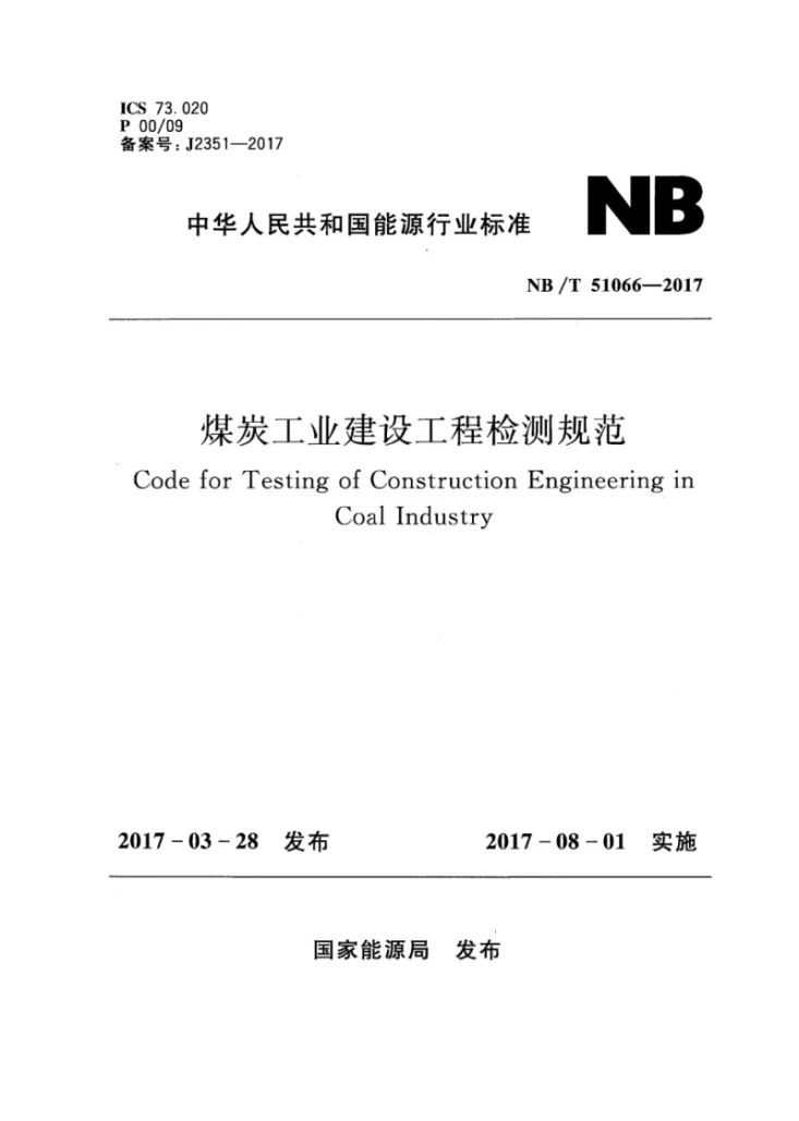 NB/T 51066-2017 煤炭工业建设工程检测规范第1页预览图