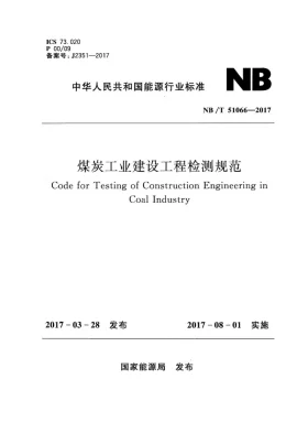 NB/T 51066-2017预览图