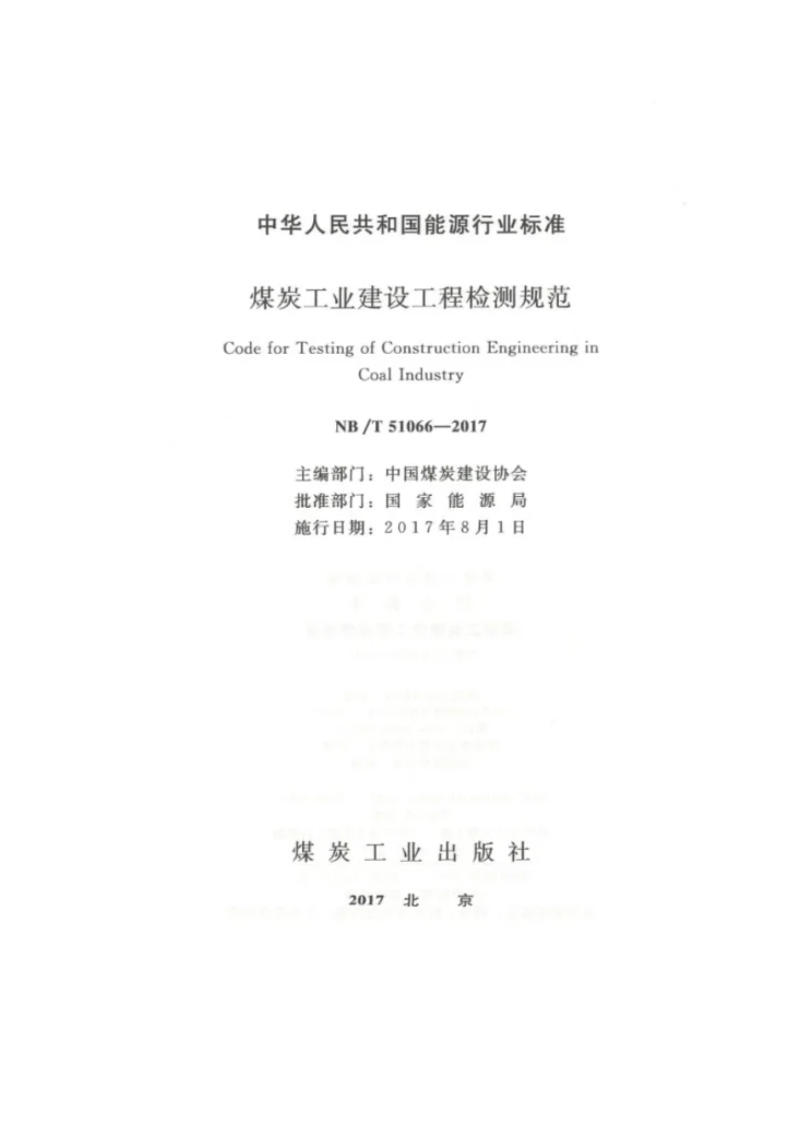 NB/T 51066-2017 煤炭工业建设工程检测规范第2页预览图