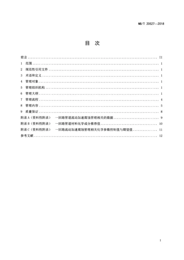 NB/T 20527-2018 重水堆核电厂一回路管道流动加速腐蚀管理指南第2页预览图