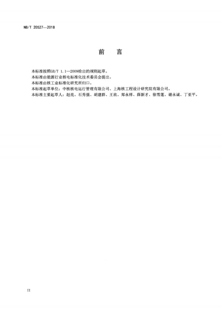 NB/T 20527-2018 重水堆核电厂一回路管道流动加速腐蚀管理指南第3页预览图
