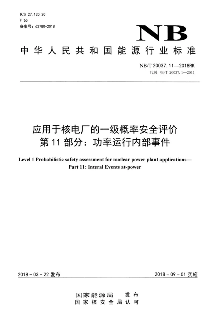 NB/T 20037.11-2018 应用于核电厂的一级概率安全评价 第11部分：功率运行内部事件第1页预览图