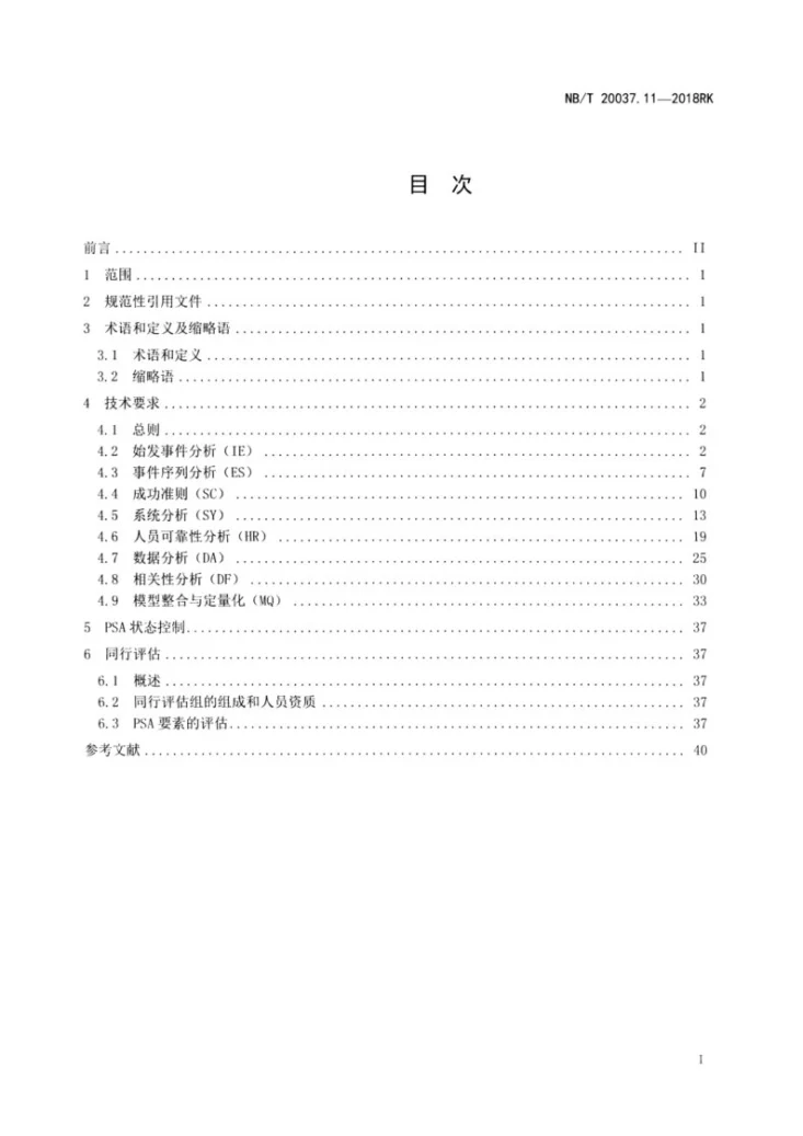 NB/T 20037.11-2018 应用于核电厂的一级概率安全评价 第11部分：功率运行内部事件第2页预览图