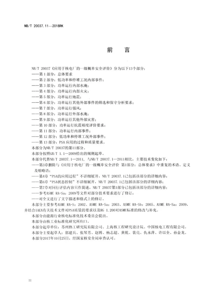 NB/T 20037.11-2018 应用于核电厂的一级概率安全评价 第11部分：功率运行内部事件第3页预览图