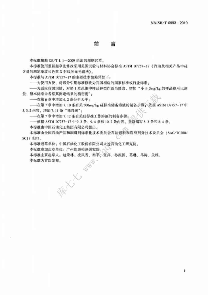 NB/SH/T 0993-2019 汽油及相关产品中硅含量的测定 单波长色散X射线荧光光谱法第2页预览图