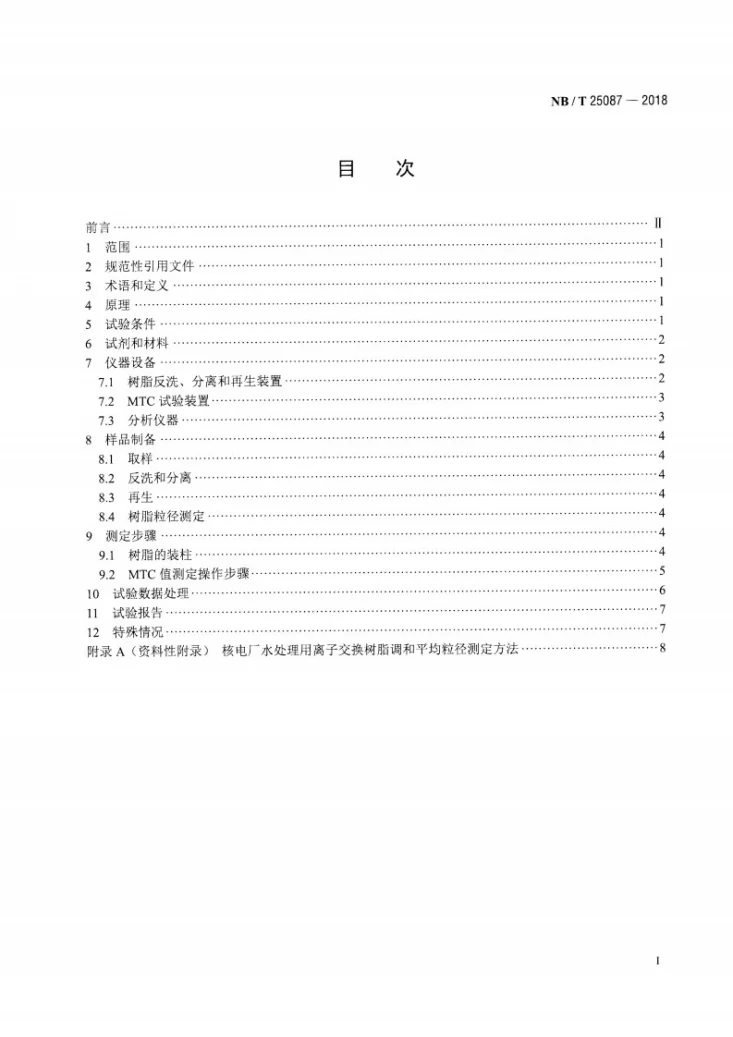 NB/T 25087-2018 核电厂水处理用离子交换树脂动力学性能试验方法第2页预览图
