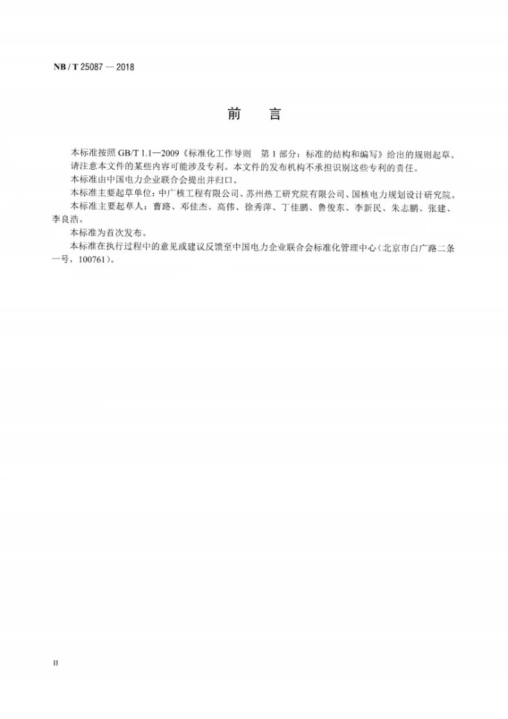 NB/T 25087-2018 核电厂水处理用离子交换树脂动力学性能试验方法第3页预览图