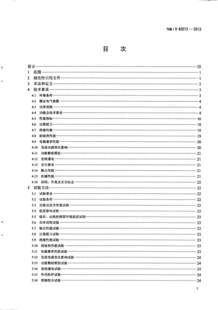 NB/T 42013-2013 城市轨道交通电力监控系统通用技术要求第2页预览图