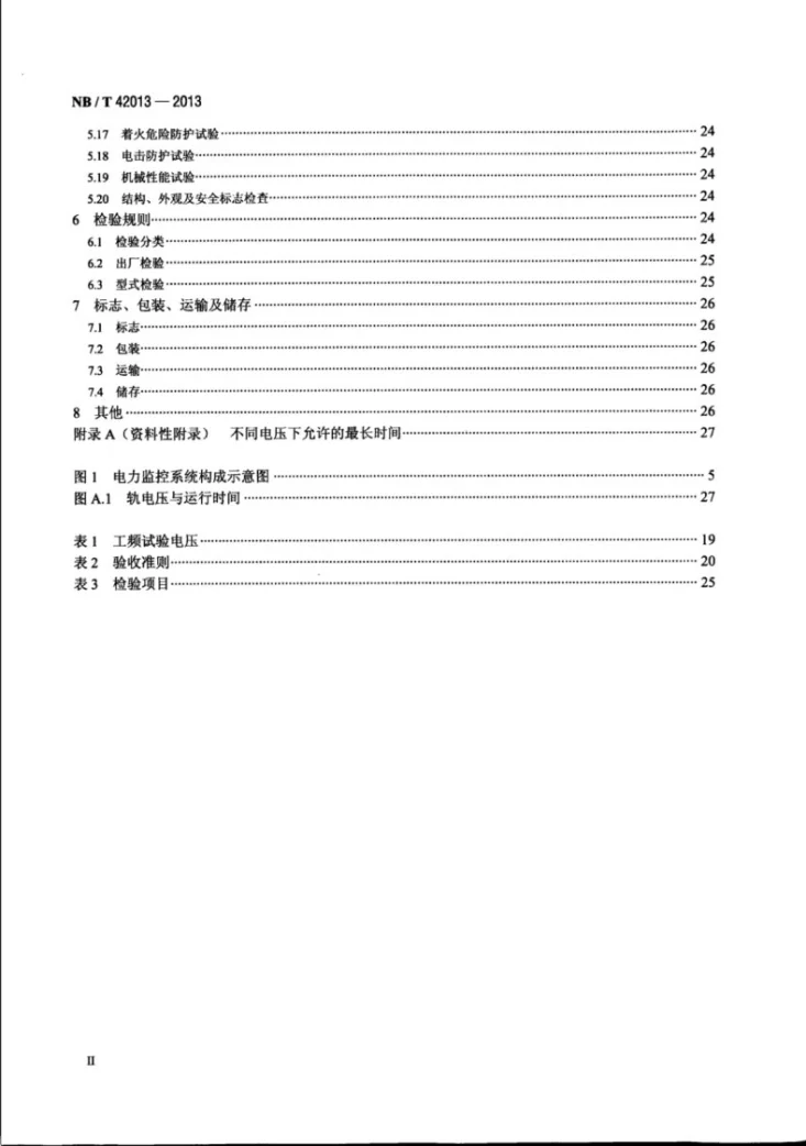 NB/T 42013-2013 城市轨道交通电力监控系统通用技术要求第3页预览图