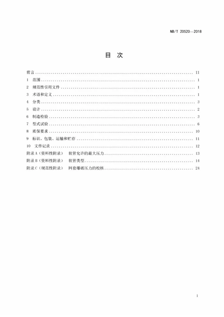 NB/T 20520-2018 核电厂用金属软管通用技术条件第2页预览图