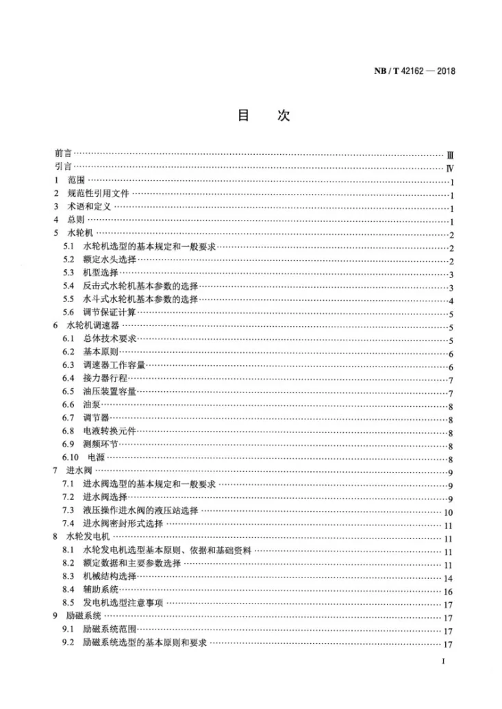 NB/T 42162-2018 小水电机组选型设计规范第2页预览图