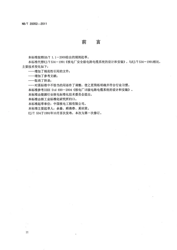 NB/T 20052-2011 核电厂安全级电路电缆系统的设计和安装第3页预览图