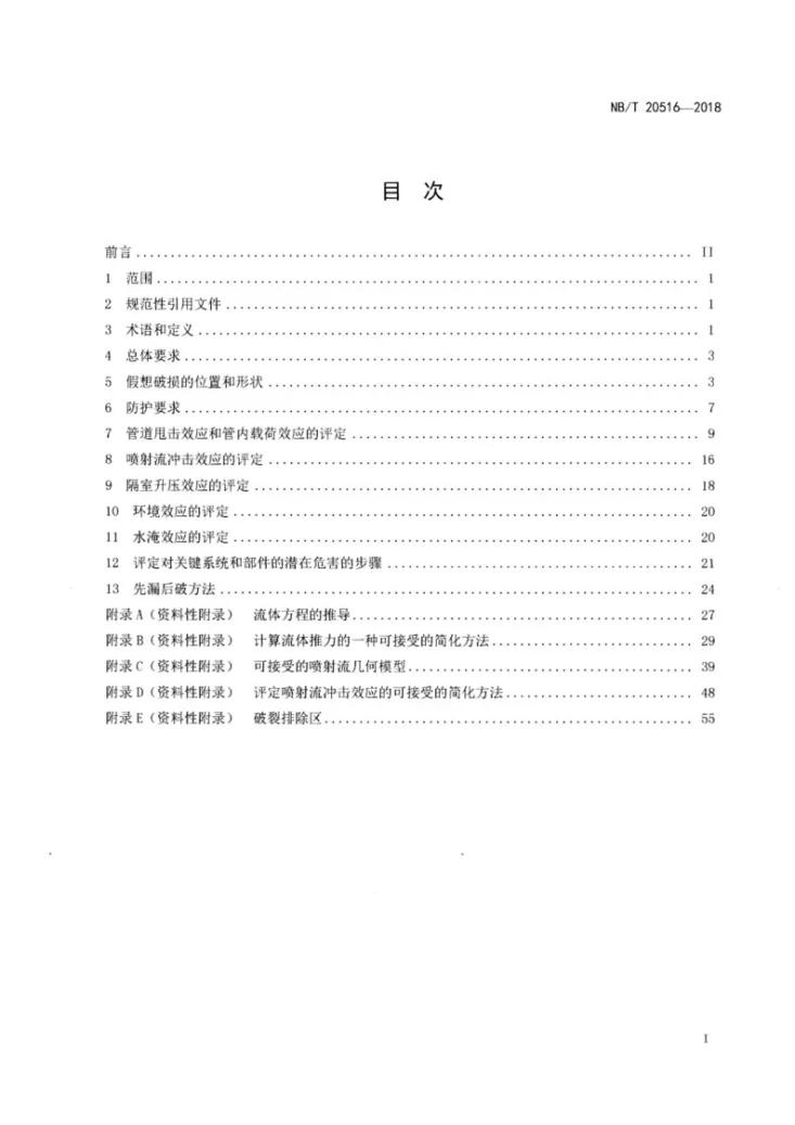 NB/T 20516-2018 轻水堆核电厂假想管道破损事故防护设计准则第2页预览图