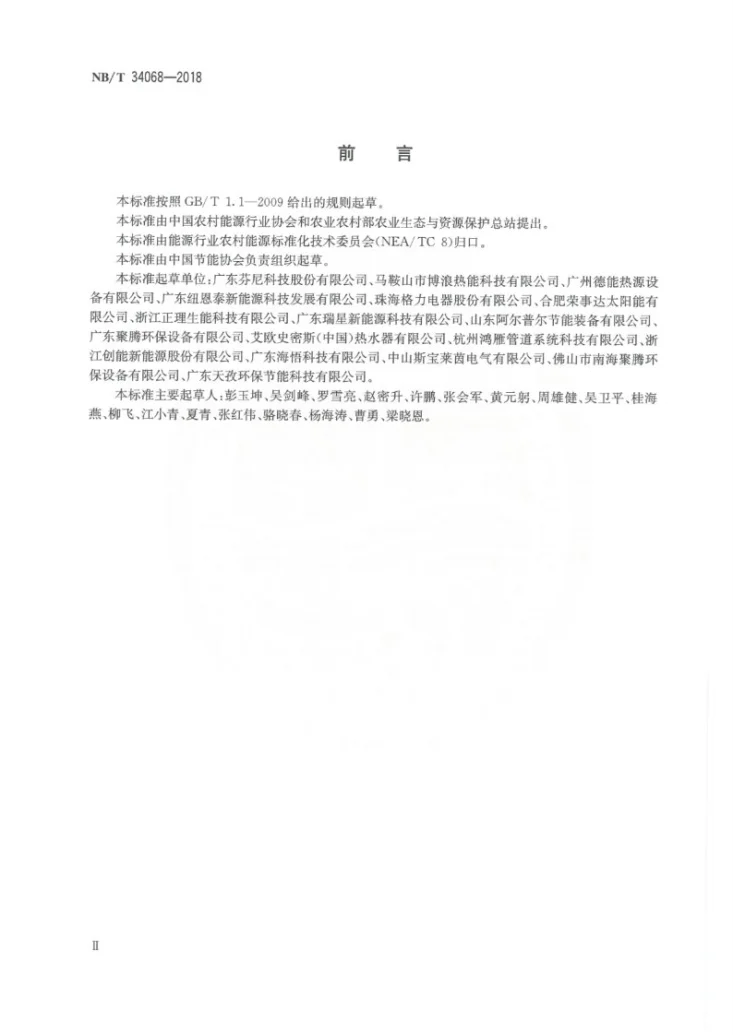 NB/T 34068-2018 家用和类似用途空气源热泵热水器售后服务规范第3页预览图