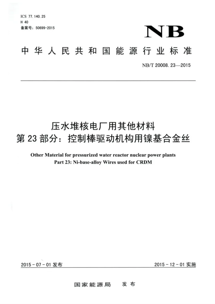 NB/T 20008.23-2015 压水堆核电厂用其他材料 第23部分：控制棒驱动机构用镍基合金丝第1页预览图