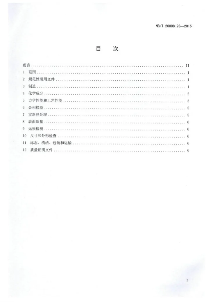 NB/T 20008.23-2015 压水堆核电厂用其他材料 第23部分：控制棒驱动机构用镍基合金丝第2页预览图