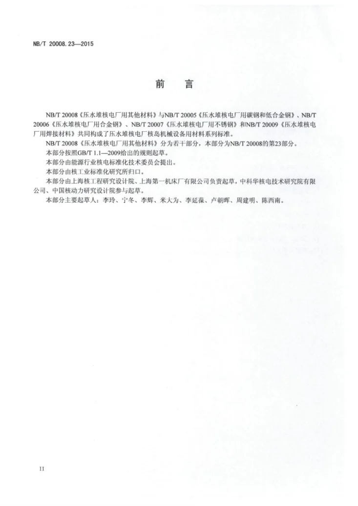 NB/T 20008.23-2015 压水堆核电厂用其他材料 第23部分：控制棒驱动机构用镍基合金丝第3页预览图