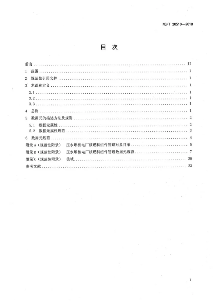 NB/T 20510-2018 压水堆核电厂核燃料组件管理数据元第2页预览图