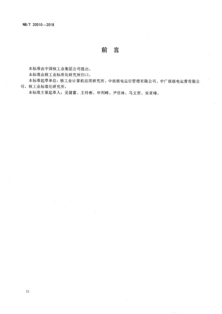 NB/T 20510-2018 压水堆核电厂核燃料组件管理数据元第3页预览图
