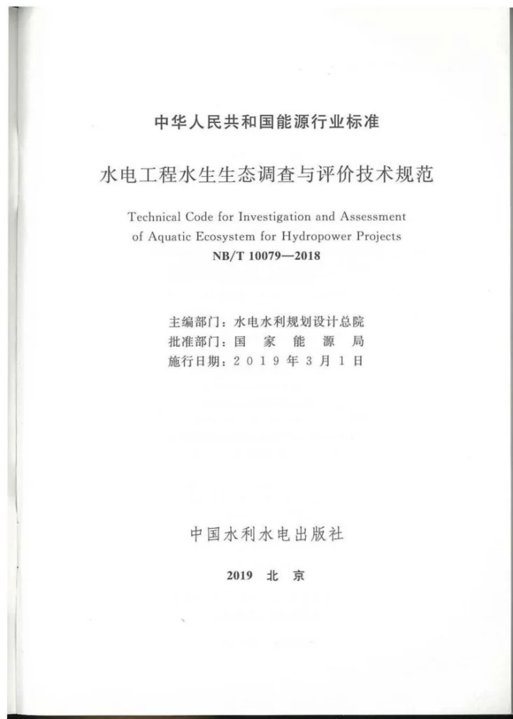 NB/T 10079-2018 水电工程水生生态调查与评价技术规范第2页预览图
