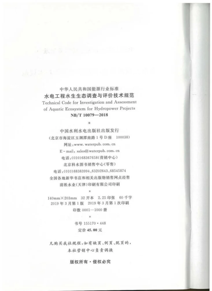 NB/T 10079-2018 水电工程水生生态调查与评价技术规范第3页预览图
