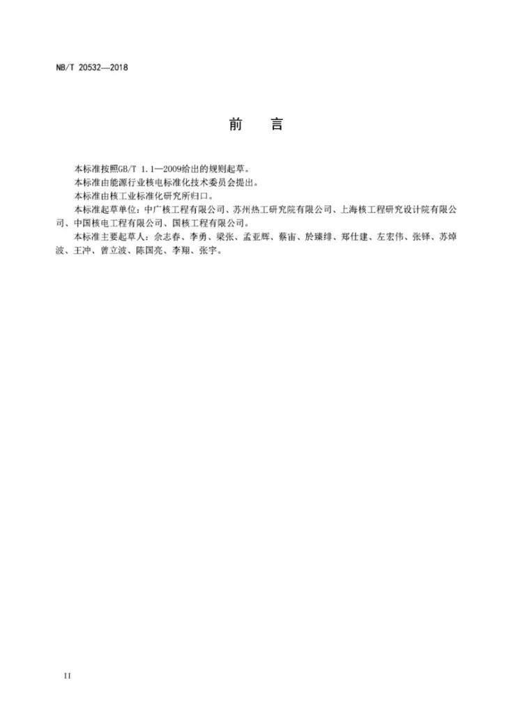 NB/T 20532-2018 核电厂消防系统调试技术导则第3页预览图