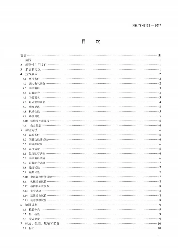 NB/T 42122-2017 电炉变压器保护装置通用技术规范第2页预览图