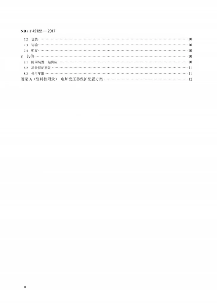 NB/T 42122-2017 电炉变压器保护装置通用技术规范第3页预览图