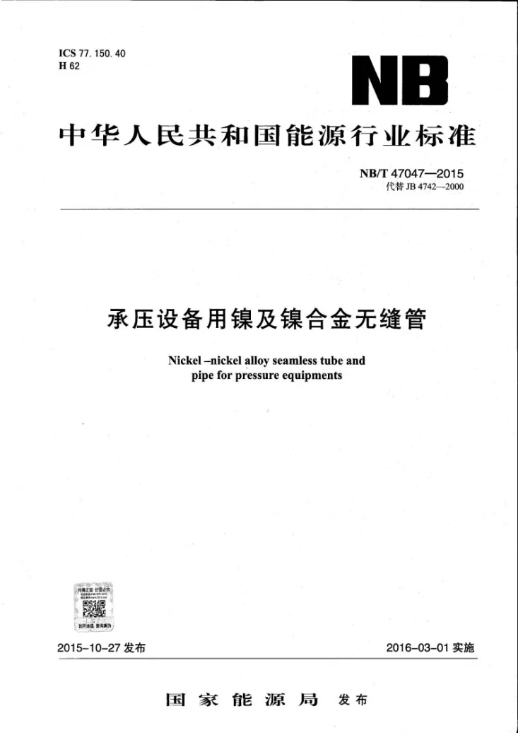 NB/T 47047-2015 承压设备用镍及镍合金无缝管第1页预览图